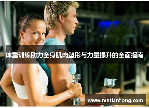 体重训练助力全身肌肉塑形与力量提升的全面指南