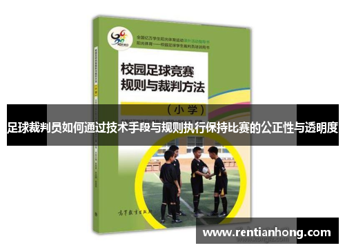 足球裁判员如何通过技术手段与规则执行保持比赛的公正性与透明度