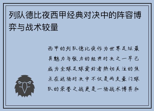 列队德比夜西甲经典对决中的阵容博弈与战术较量