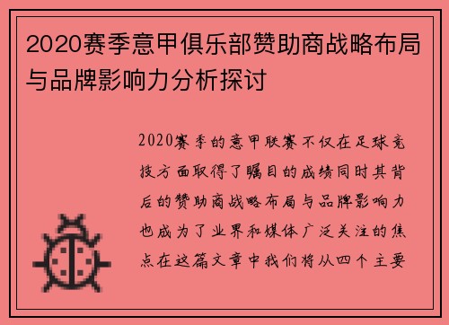 2020赛季意甲俱乐部赞助商战略布局与品牌影响力分析探讨