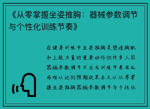 《从零掌握坐姿推胸：器械参数调节与个性化训练节奏》