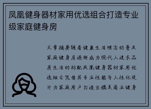 凤凰健身器材家用优选组合打造专业级家庭健身房