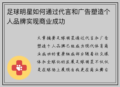 足球明星如何通过代言和广告塑造个人品牌实现商业成功