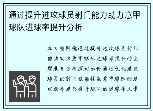 通过提升进攻球员射门能力助力意甲球队进球率提升分析