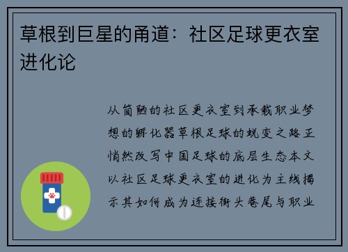 草根到巨星的甬道：社区足球更衣室进化论
