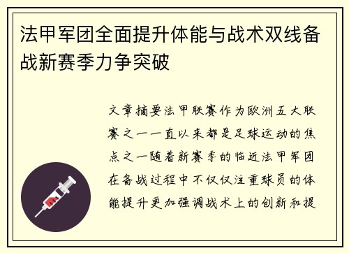 法甲军团全面提升体能与战术双线备战新赛季力争突破