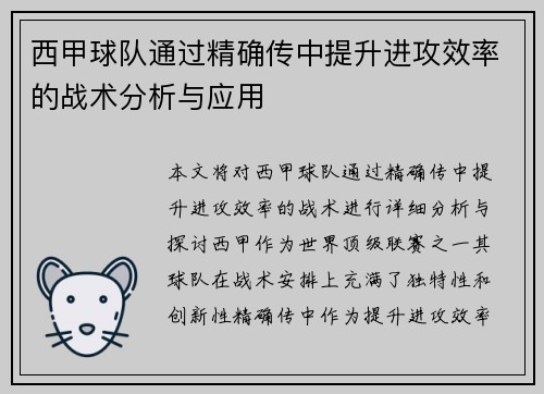 西甲球队通过精确传中提升进攻效率的战术分析与应用