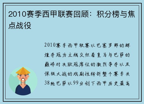 2010赛季西甲联赛回顾：积分榜与焦点战役