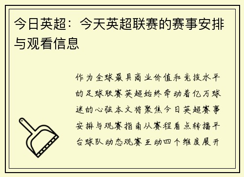 今日英超：今天英超联赛的赛事安排与观看信息