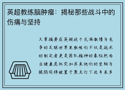 英超教练脑肿瘤：揭秘那些战斗中的伤痛与坚持