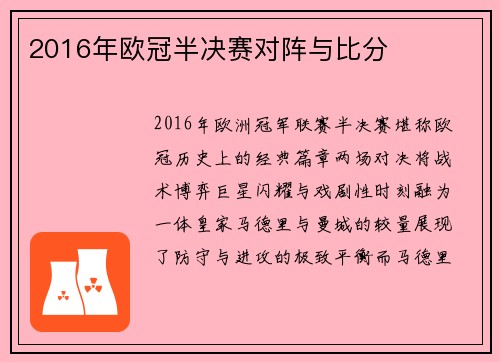 2016年欧冠半决赛对阵与比分