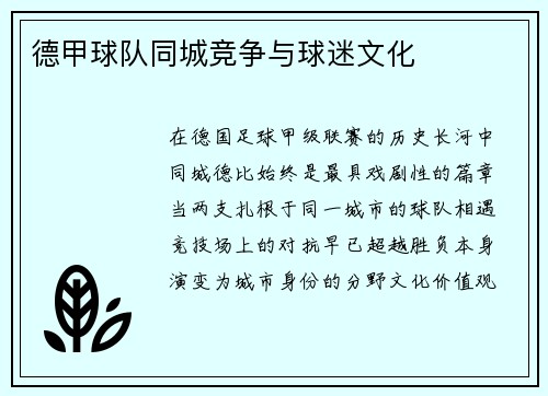 德甲球队同城竞争与球迷文化