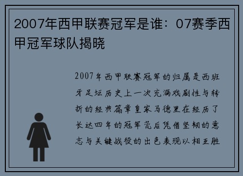 2007年西甲联赛冠军是谁：07赛季西甲冠军球队揭晓