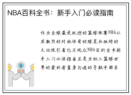 NBA百科全书：新手入门必读指南