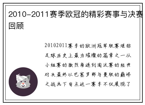2010-2011赛季欧冠的精彩赛事与决赛回顾