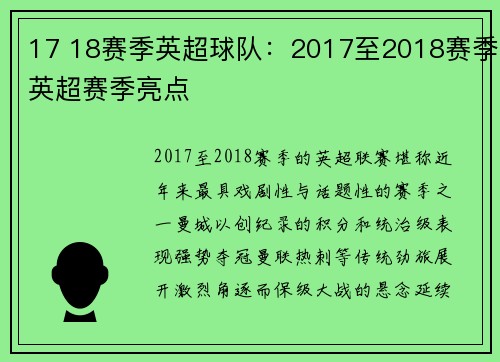 17 18赛季英超球队：2017至2018赛季英超赛季亮点