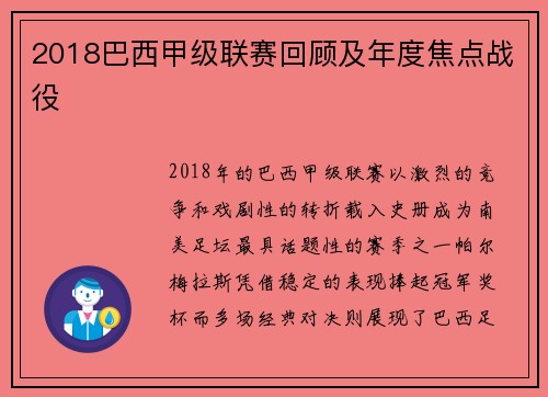 2018巴西甲级联赛回顾及年度焦点战役