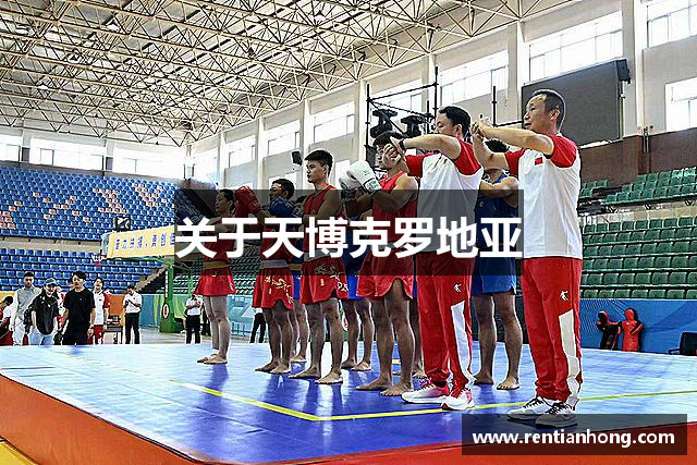 关于天博克罗地亚